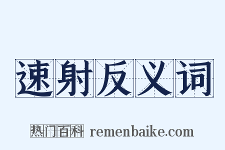 速射反义词是什么意思的图片
